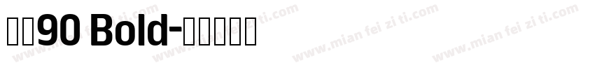 真武90 Bold字体转换